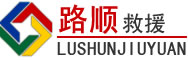 松桃道路救援